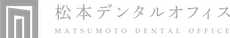 松本デンタルオフィス