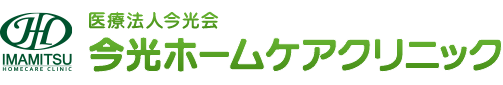 医療法人今光ホームケアクリニック