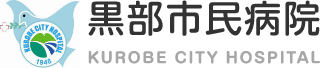 黒部市民病院