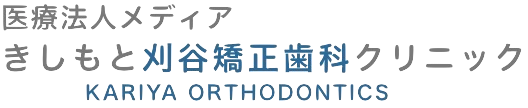 きしもと刈谷矯正歯科クリニック