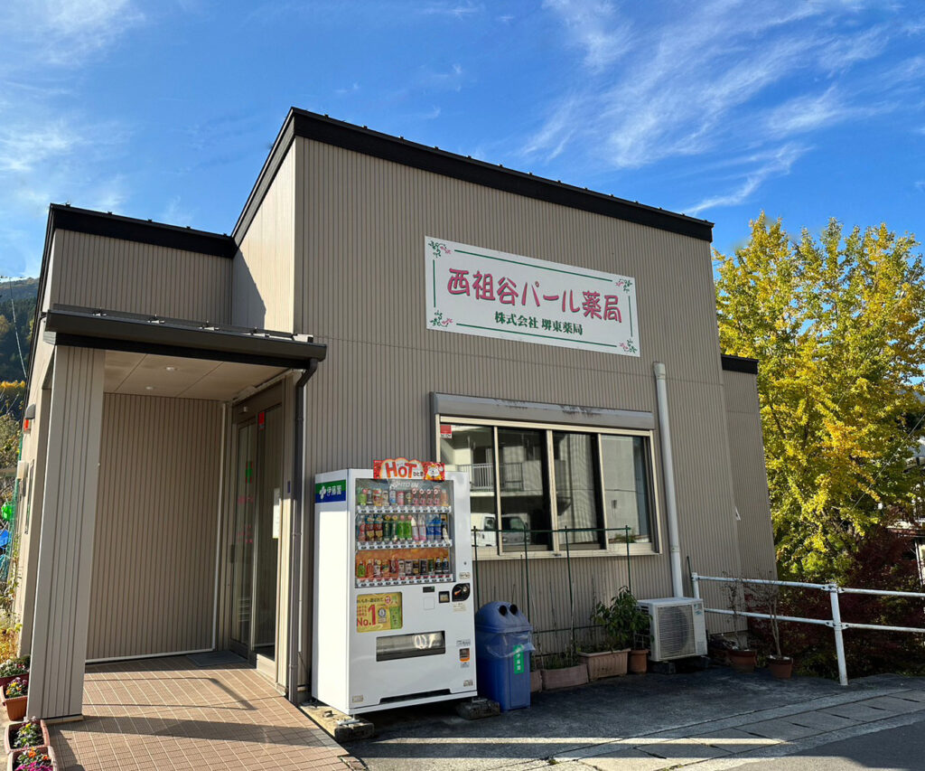 西祖谷パール薬局 の写真