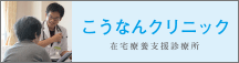 こうなんクリニック 在宅療養支援診療所