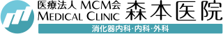 医療法人ＭＣＭ会ＭＥＤＩＣＡＬ　ＣＬＩＮＩＣ　森本医院