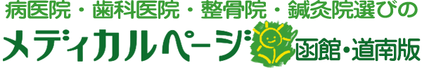 函館市医療情報／病院・医院･治療院ガイド