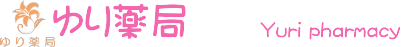 ゆり薬局