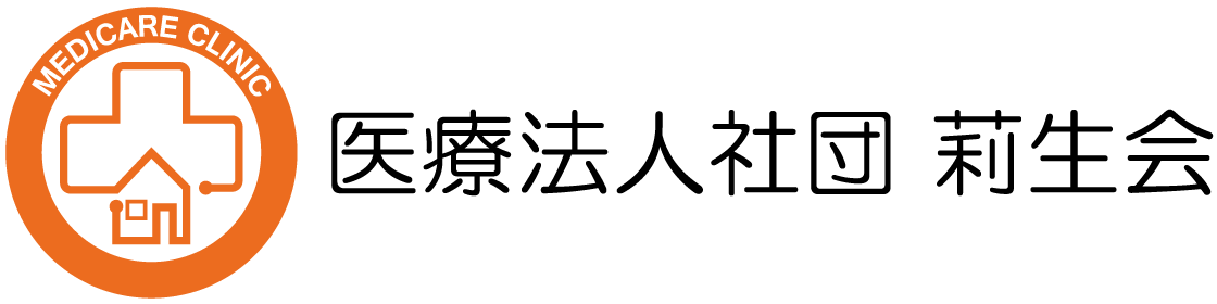 医療法人社団莉生会