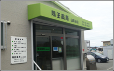 隅田薬局　白鳳台店 の写真