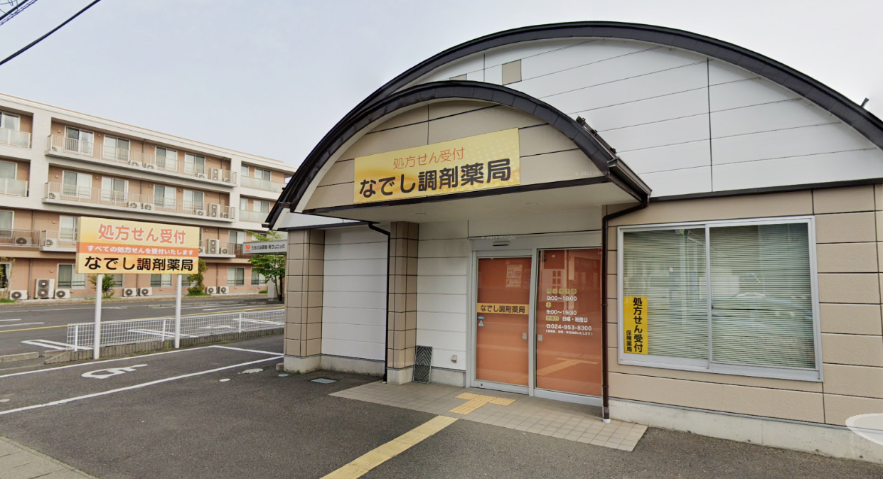 なでし調剤薬局 の写真