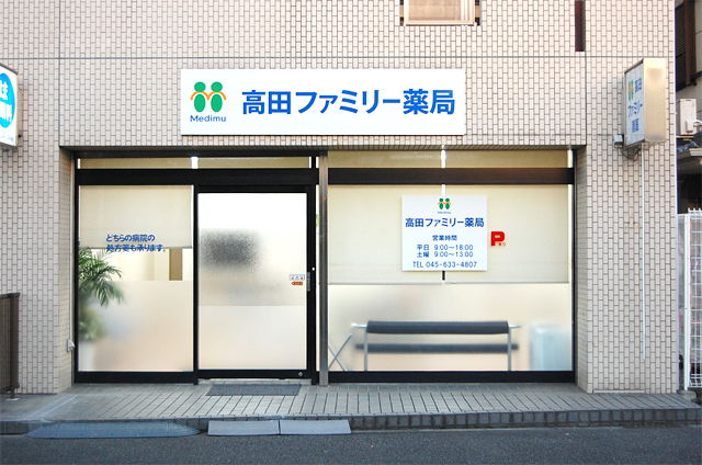 高田ファミリー薬局 の写真