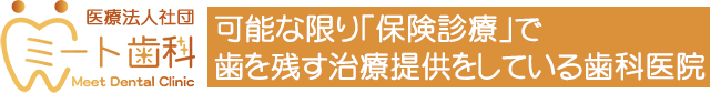 高砂市 歯科 歯医者 ミート歯科
