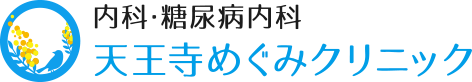 内科・糖尿病内科 天王寺めぐみクリニック