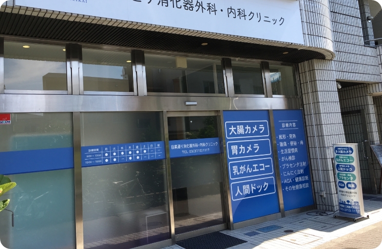 目黒通り消化器外科・内科クリニック の写真