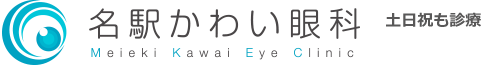 名駅かわい眼科
