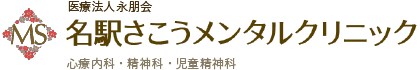 名駅さこうメンタルクリニック