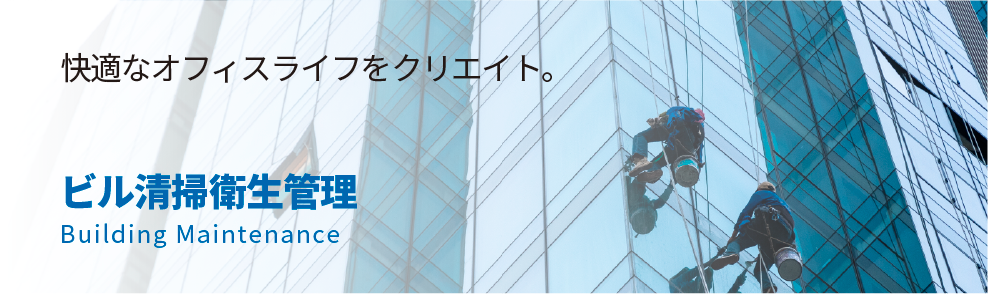 ビル清掃衛生管理