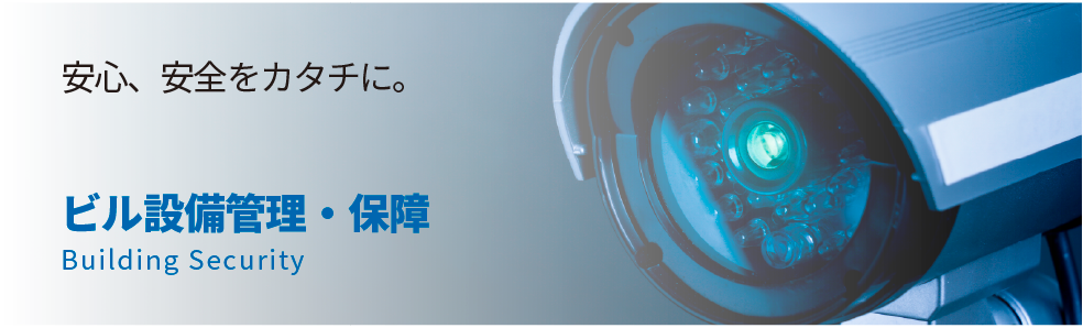 ビル設備管理・保障