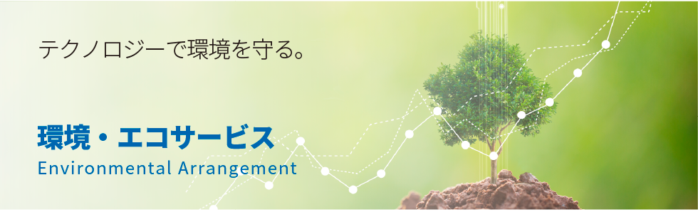環境・エコサービス