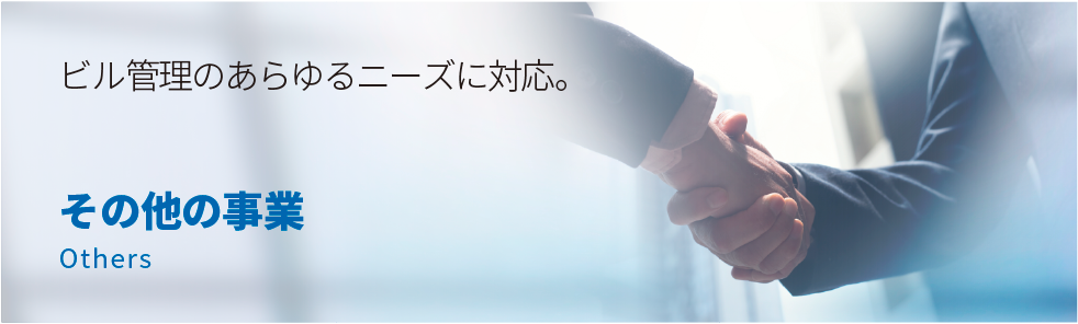 その他の事業