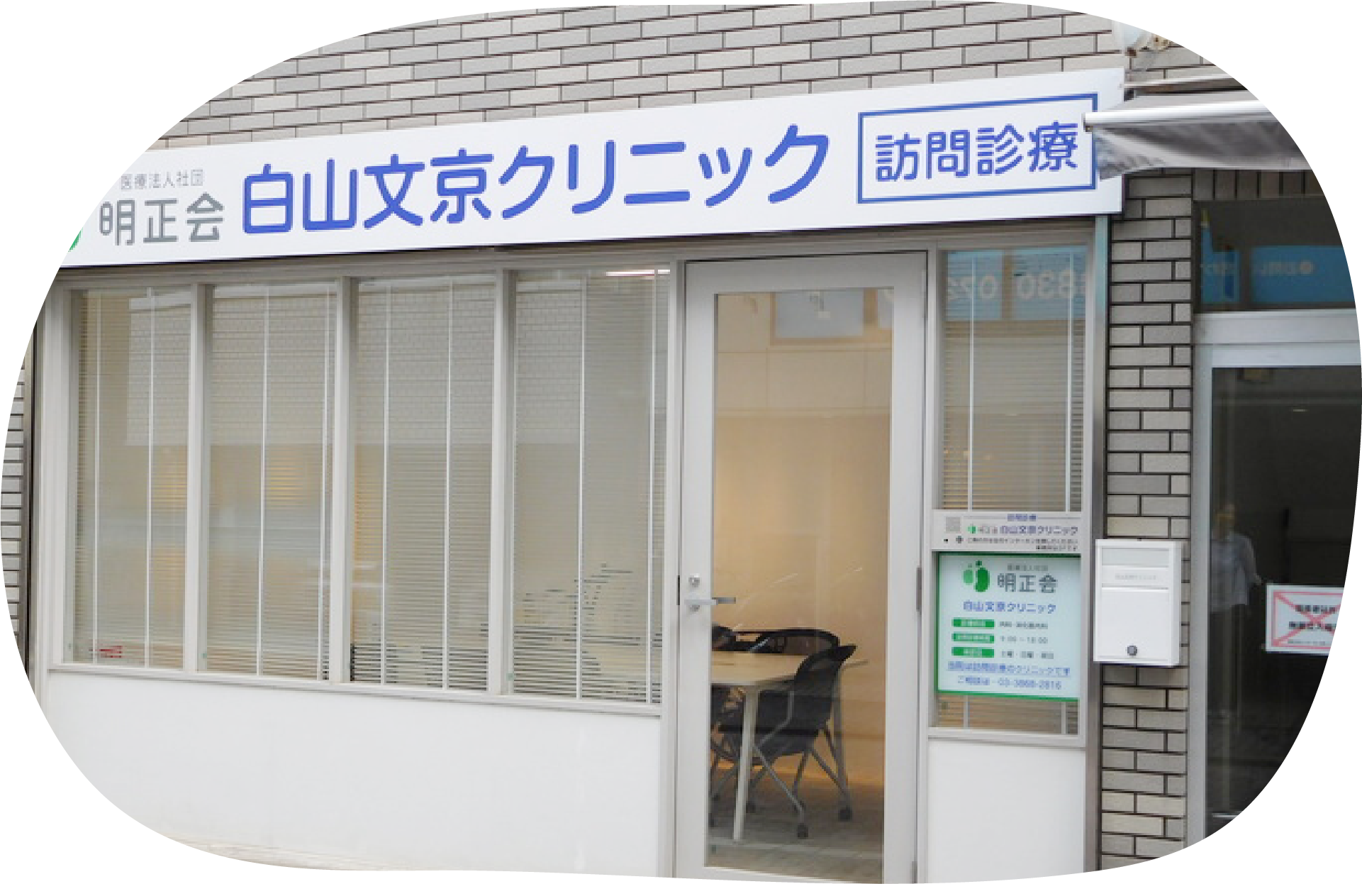 医療法人社団明正会　白山文京クリニック の写真