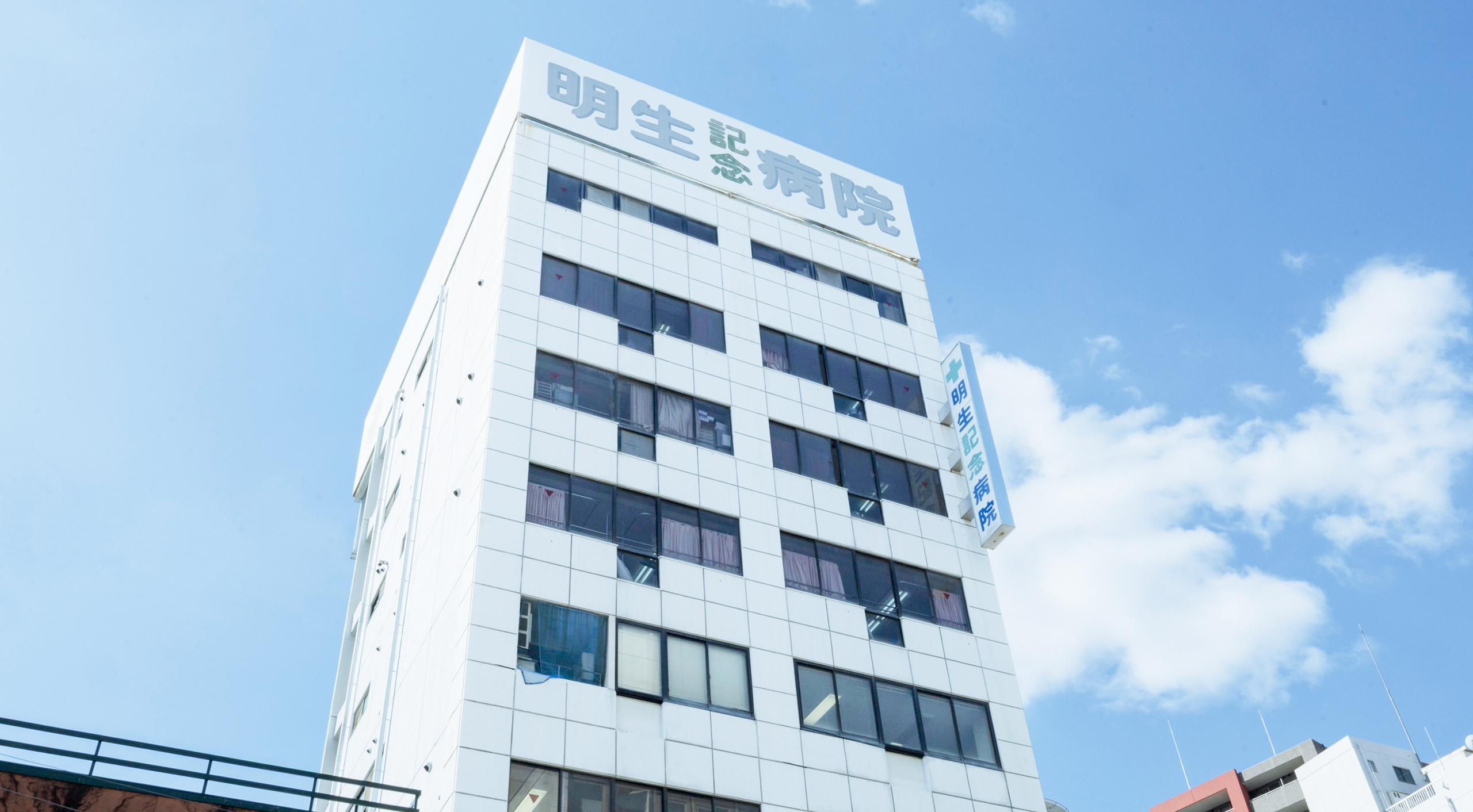 明生記念病院 の写真