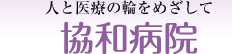 医療法人正和会協和病院