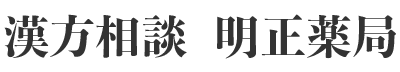 明正薬局