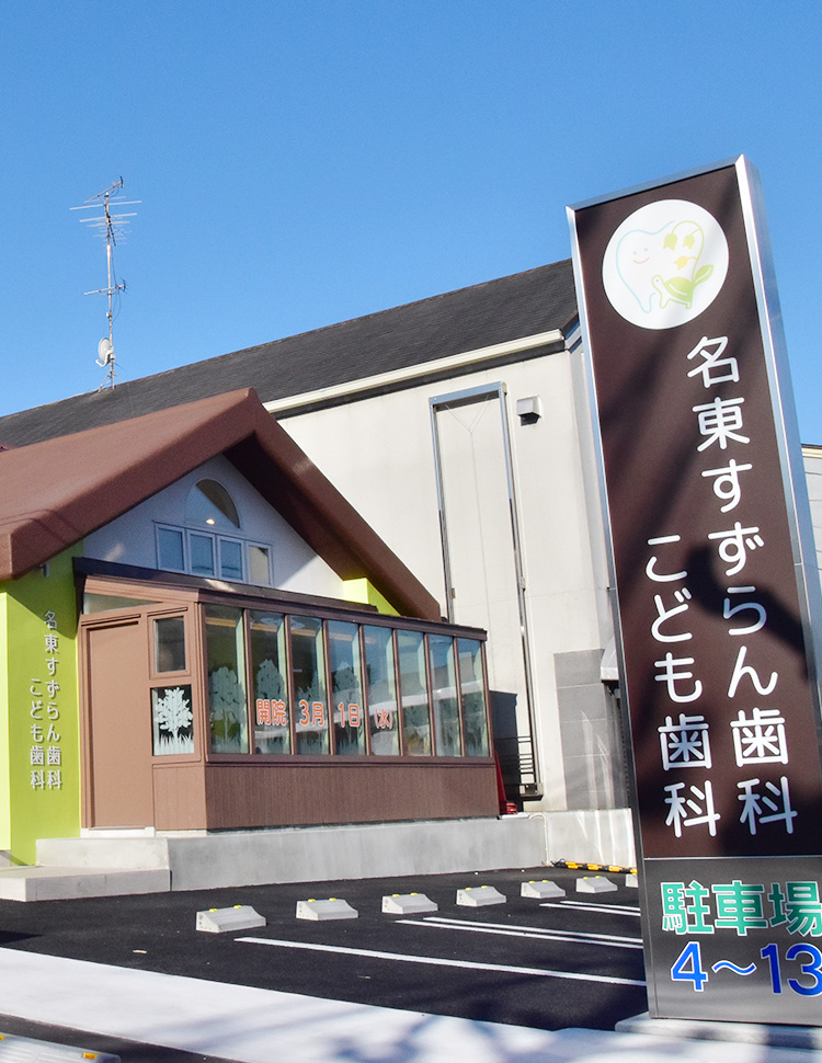 名東すずらん歯科こども歯科 の写真