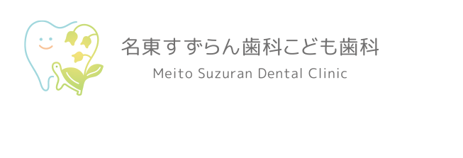 名東すずらん歯科こども歯科