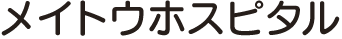 メイトウホスピタル