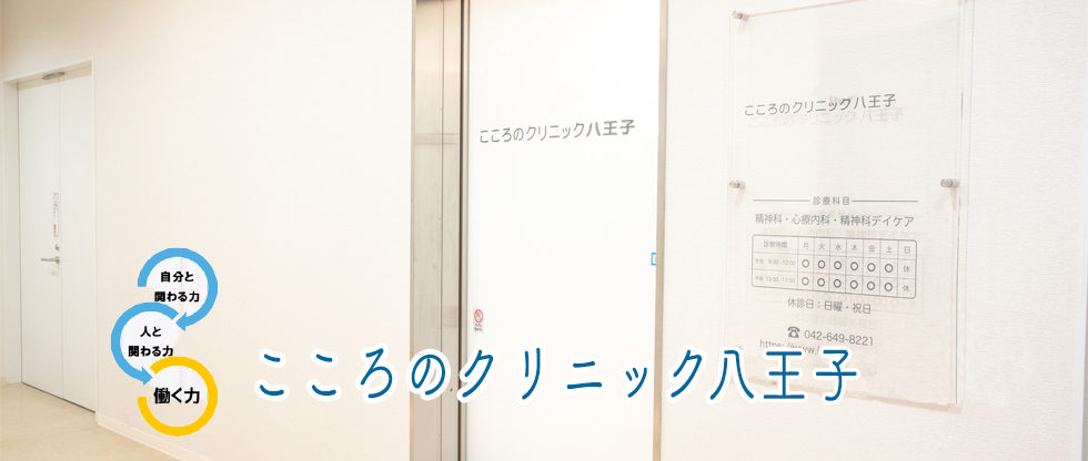 医療法人社団明和会　こころのクリニック八王子 の写真