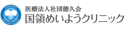 医療法人社団徳久会 国領めいようクリニック