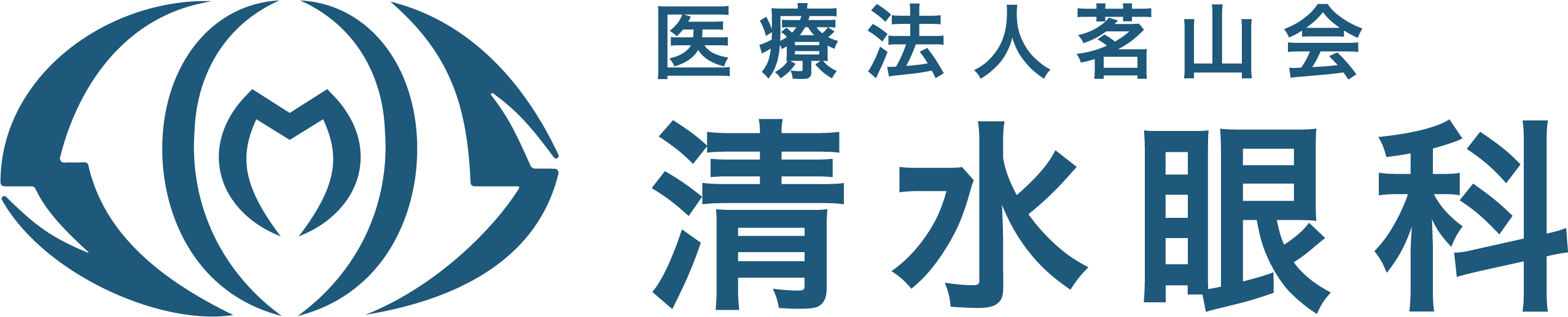 医療法人茗山会 清水眼科