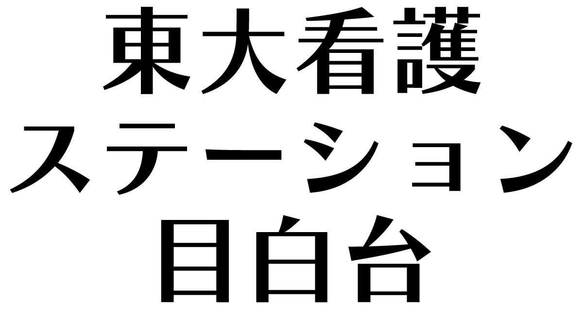 東大看護ステーション目白台