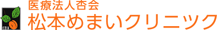 松本めまいクリニック