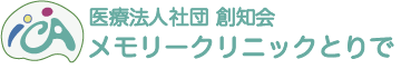 医療法人社団創知会メモリークリニック取手