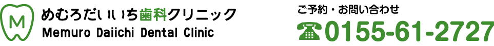 めむろだいいち歯科クリニック