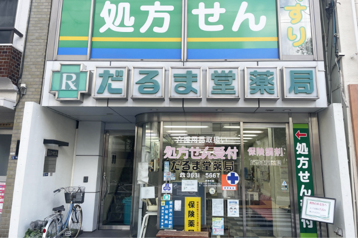 だるま堂薬局 の写真