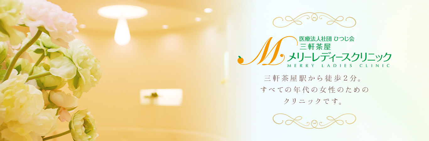 医療法人社団ひつじ会三軒茶屋メリーレディースクリニック の写真