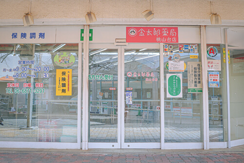 金太郎薬局桃山台店 の写真