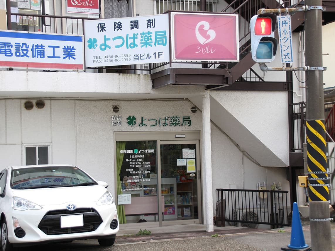 よつば薬局 の写真