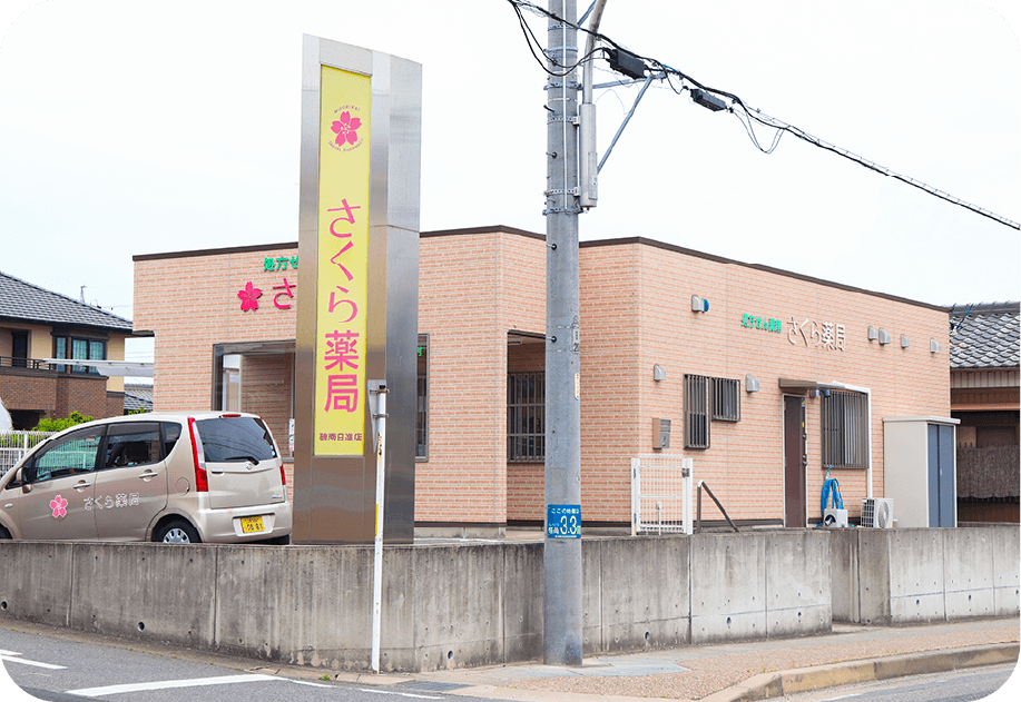 さくら薬局　碧南日進店 の写真