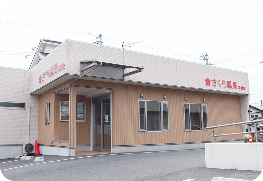 さくら薬局　平坂店 の写真