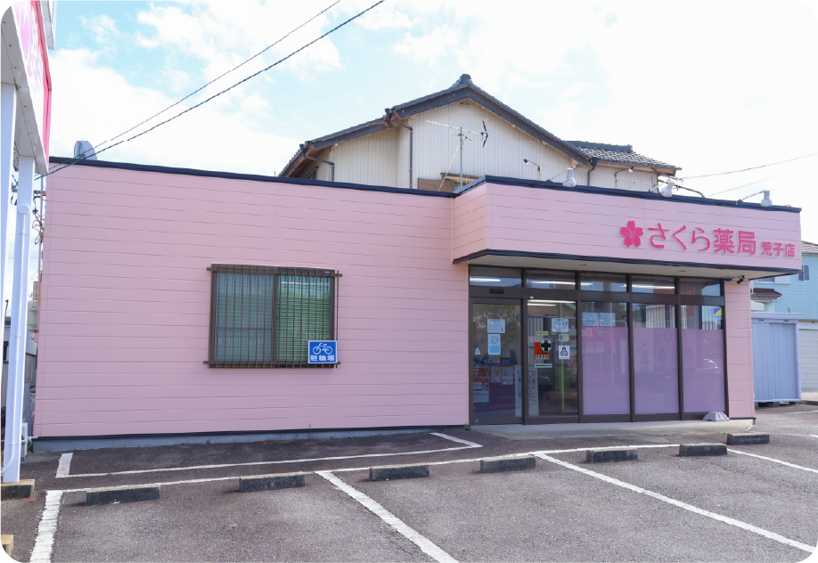 さくら薬局　荒子店 の写真