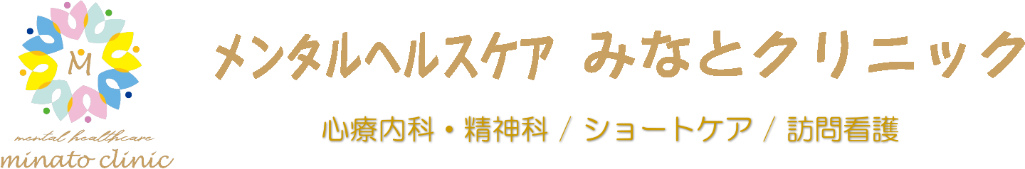 メンタルヘルスケア みなとクリニック