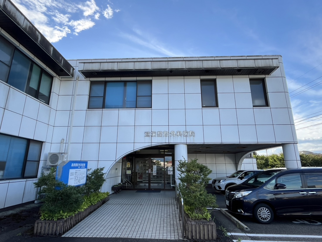 道振整形外科医院 の写真