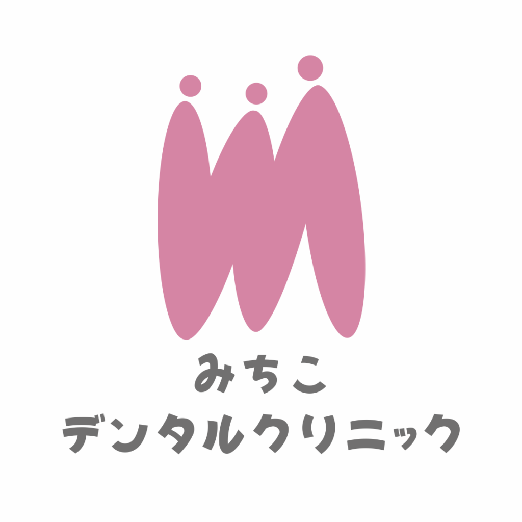 みちこデンタルクリニック