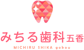 みちる歯科五香