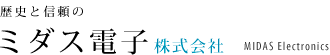 ミダス電子株式会社