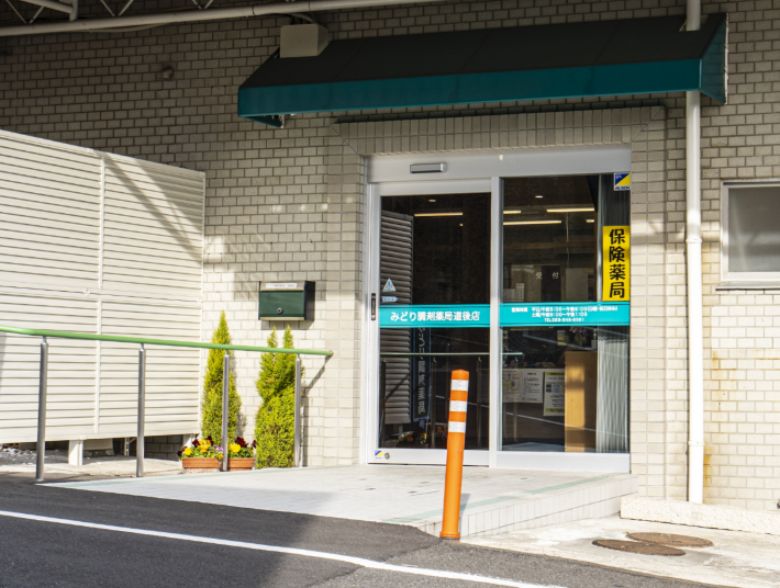 有限会社みどり調剤薬局 の写真