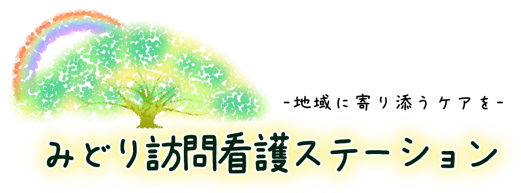 みどり訪問看護ステーション
